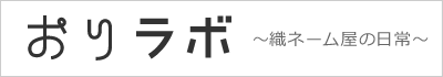 おりラボ