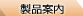 出口織ネームの製品のご案内です