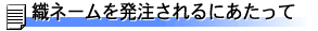 織ネームを発注されるにあたって