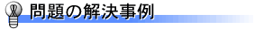 問題の解決事例