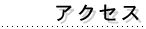 �A�N�Z�X