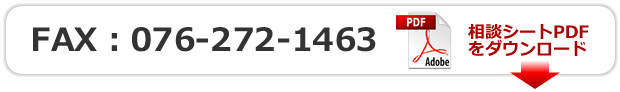 FAX:076-272-1463 相談シートPDFをダウンロード