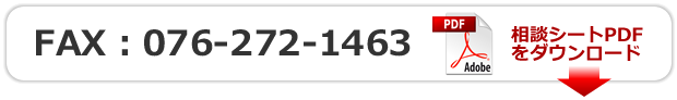 FAX：076-272-1463 相談シートPDFをダウンロード