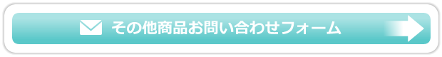 その他商品お問い合わせフォーム